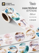 Наклейки для цветов и подарков «Мечтай, твори, сияй», 4.4×4.4 см, 252 шт. - Фото 1