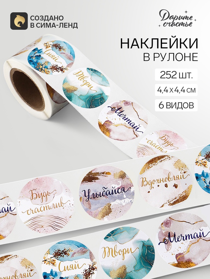 Наклейки для цветов и подарков «Мечтай, твори, сияй», 4.4×4.4 см, 252 шт. - Фото 1