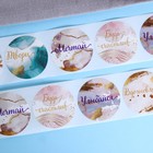 Наклейки для цветов и подарков «Мечтай, твори, сияй», 4.4×4.4 см, 252 шт. - Фото 7