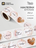 Наклейки для цветов и подарков «Будь счастлив», 4.4×4.4 см, набор 252 шт. - Фото 1