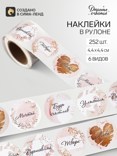 Наклейки для цветов и подарков «Будь счастлив», 4.4×4.4 см, набор 252 шт.