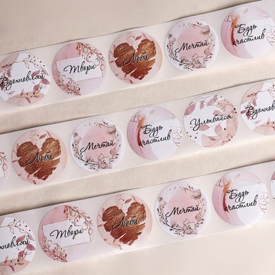 Наклейки для цветов и подарков «Будь счастлив», 4.4×4.4 см, набор 252 шт.