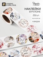 Наклейки для цветов и подарков «Для тебя», 4.4×4.4 см, 252 шт. - Фото 1