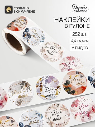 Наклейки для цветов и подарков «Для тебя», 4.4×4.4 см, 252 шт.