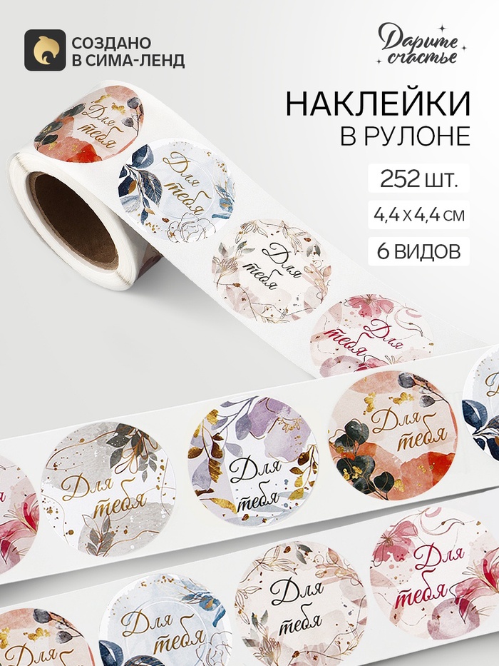 Наклейки для цветов и подарков «Для тебя», 4.4×4.4 см, 252 шт. - Фото 1