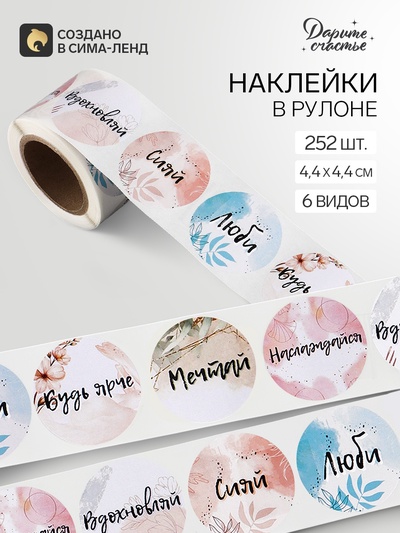 Наклейки для цветов и подарков «Будь ярче», 4.4×4.4 см, набор 252 шт.