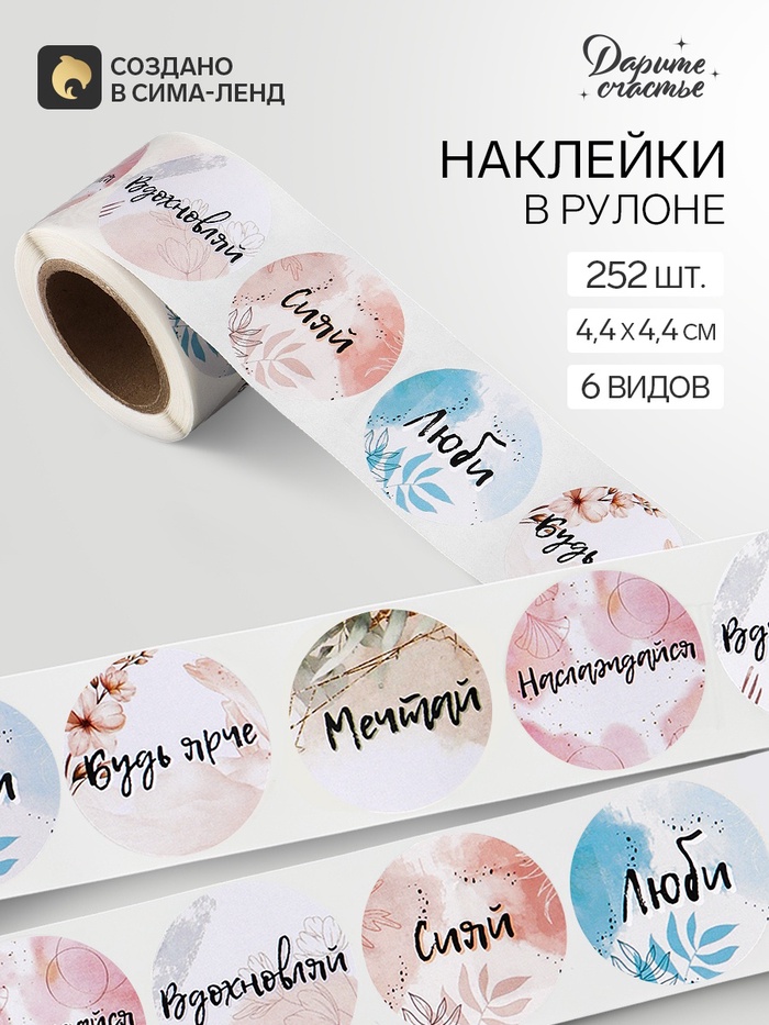 Наклейки для цветов и подарков «Будь ярче», 4.4×4.4 см, набор 252 шт. - Фото 1