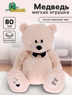 Мягкая игрушка «Мишка Дедди», цвет бежевый, 80 см - Фото 1