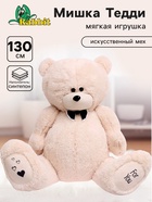 Мягкая игрушка «Мишка Дедди», цвет бежевый, 130 см - Фото 1