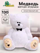 Мягкая игрушка «Мишка Дедди», цвет белый, 130 см - Фото 1