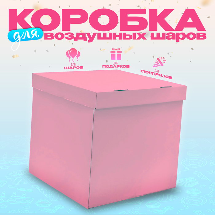 Коробка 60х60х60 см, розовая, с крышкой, 1шт. - Фото 1