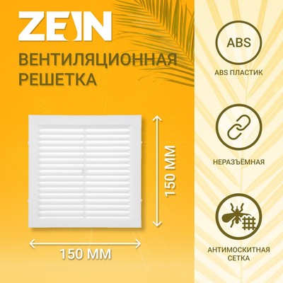 Решетка вентиляционная ZEIN Люкс Л150, 150×150 мм, с сеткой, неразъемная