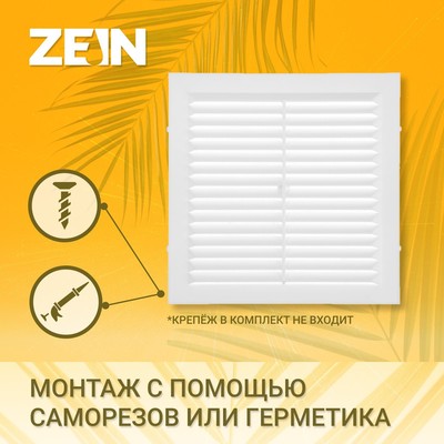 Решетка вентиляционная ZEIN Люкс Л150, 150×150 мм, с сеткой, неразъемная