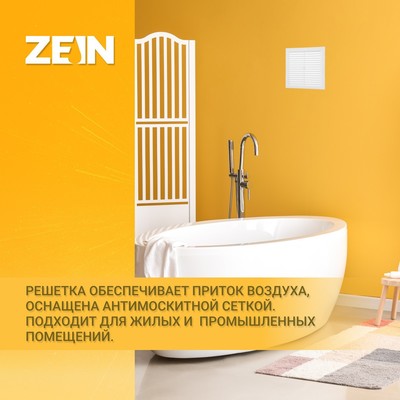 Решетка вентиляционная ZEIN Люкс Л150, 150×150 мм, с сеткой, неразъемная
