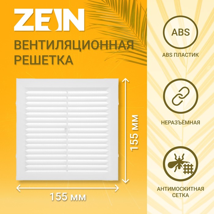 Решетка вентиляционная ZEIN Люкс Л155, 155 x 155 мм, с сеткой, неразъемная - Фото 1