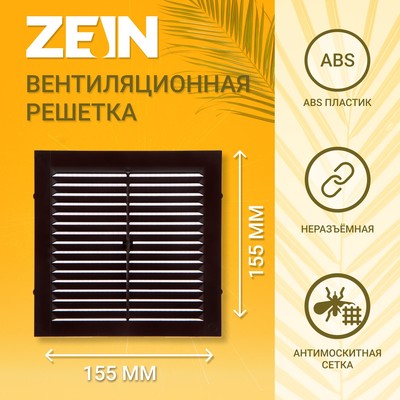 Решетка вентиляционная ZEIN Люкс Л155КР, 155 x 155 мм, с сеткой, неразъемная, коричневая