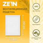 Решетка вентиляционная ZEIN Люкс Л170, 170 x 240 мм, с сеткой, неразъемная - фото 285207193