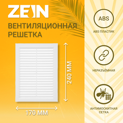 Решетка вентиляционная ZEIN Люкс Л170, 170×240 мм, с сеткой, неразъемная