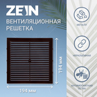 Решетка вентиляционная ZEIN Люкс Л194КР, 194 х 194 мм, с сеткой, неразъемная, коричневая - Фото 6