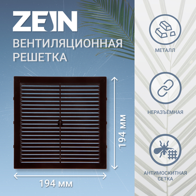 Решетка вентиляционная ZEIN Люкс Л194КР, 194 х 194 мм, с сеткой, неразъемная, коричневая