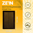 Решетка вентиляционная ZEIN Люкс Л200КР, 200 x 300мм, с сеткой, неразъемная, коричневая - фото 320551097