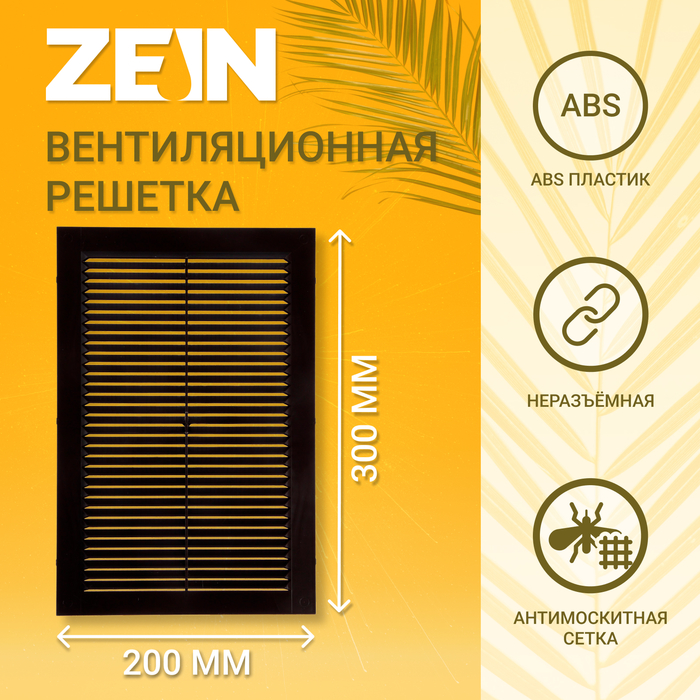 Решетка вентиляционная ZEIN Люкс Л200КР, 200 x 300мм, с сеткой, неразъемная, коричневая - Фото 1