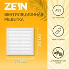 Решетка вентиляционная ZEIN Люкс Л300, 300 x 300 мм, с сеткой, неразъемная - фото 10151064