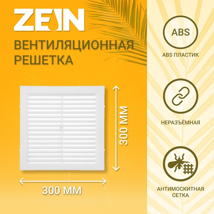 Решетка вентиляционная ZEIN Люкс Л300, 300 x 300 мм, с сеткой, неразъемная - Фото 1
