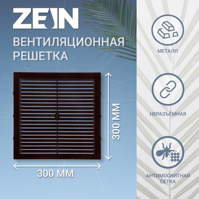 Решетка вентиляционная ZEIN Люкс Л300КР, 300 x 300 мм, с сеткой, неразъемная коричневая - Фото 1
