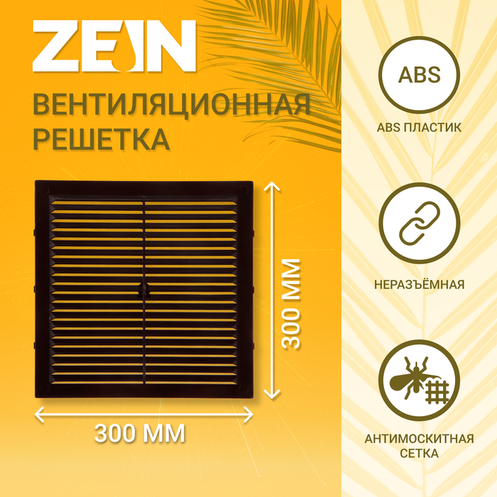 

Решетка вентиляционная ZEIN Люкс Л300КР, 300 x 300 мм, с сеткой, неразъемная коричневая