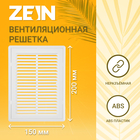 Решетка вентиляционная ZEIN Люкс ЛР150, 150×200 мм, с сеткой, разъемная - Фото 1