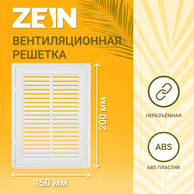 Решетка вентиляционная ZEIN Люкс ЛР150, 150×200 мм, с сеткой, разъемная