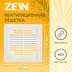 Решетка вентиляционная ZEIN Люкс ЛР1515, 150 x 150 мм, с сеткой, разъемная 9405240