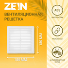 Решетка вентиляционная ZEIN Люкс ЛР1515, 150 x 150 мм, с сеткой, разъемная - фото 301495836