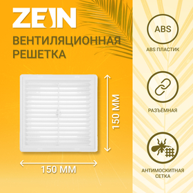 Решетка вентиляционная ZEIN Люкс ЛР1515, 150 x 150 мм, с сеткой, разъемная