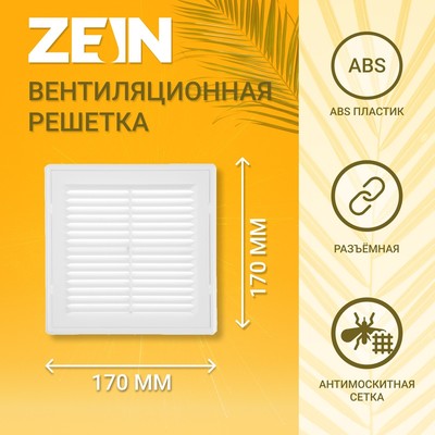 Решетка вентиляционная ZEIN Люкс ЛР170, 170×170 мм, с сеткой, разъемная