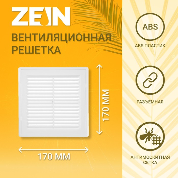 Решетка вентиляционная ZEIN Люкс ЛР170, 170 x 170 мм, с сеткой, разъемная - Фото 1