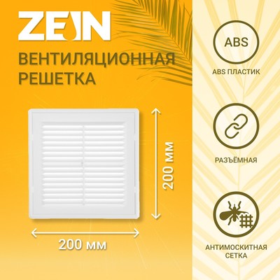 Решетка вентиляционная ZEIN Люкс ЛР200, 200 x 200 мм, с сеткой, разъемная