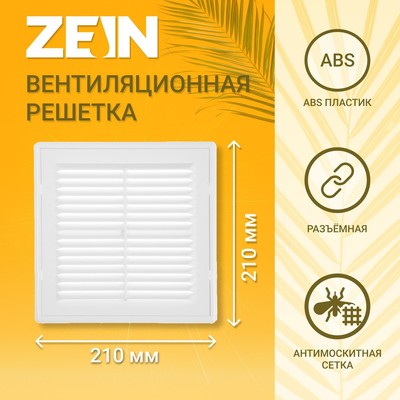 Решетка вентиляционная ZEIN Люкс ЛР210, 210×210 мм, с сеткой, разъемная