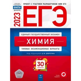 

ЕГЭ-2023. Химия. Типовые экзаменционные варианты. 30 вариантов. Добротин Д.Ю.