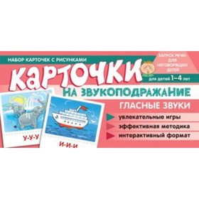 

Карточки на звукоподражание. Гласные звуки. Танцюра С.Ю.