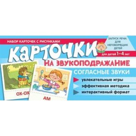 

Карточки на звукоподражание. Согласные звуки. Танцюра С.Ю.
