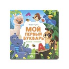 Мой первый букварь. Горячих О. 9442302 - фото 10151458