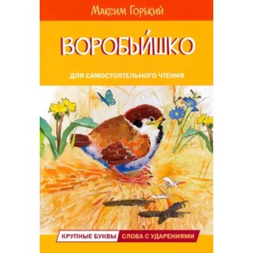 Воробьишко. Горький М.