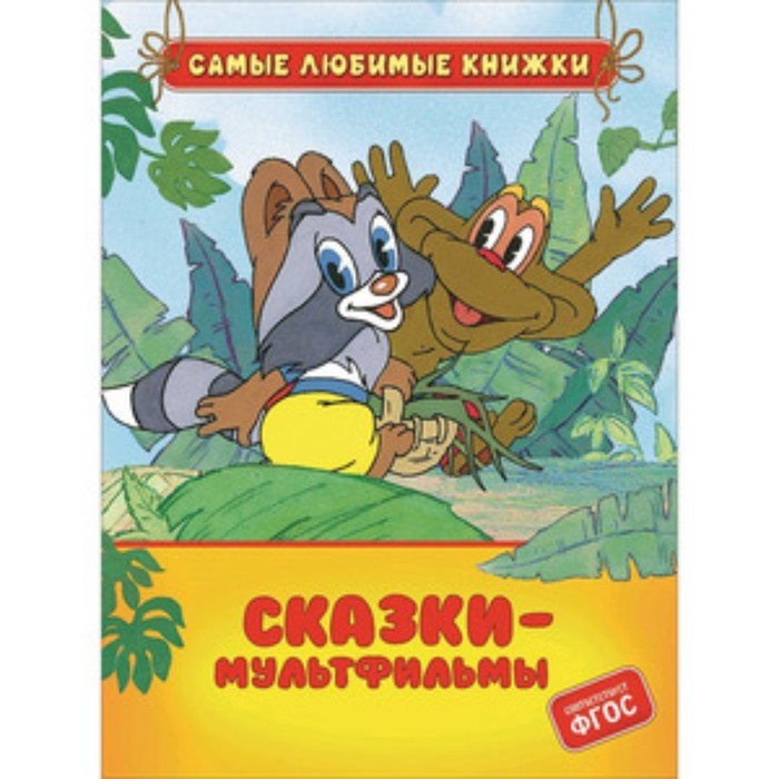 

Сказки-мультфильмы. Долотцева М., Карганова Е.