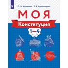 Моя конституция. 1- 4 класс. Учебное пособие, издание 2-е, стереотипное. Журавлёва О.Н., Александрова С.В. - фото 27611580