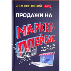 Продажи на маркетплейсах и как это работает. Островский.И.