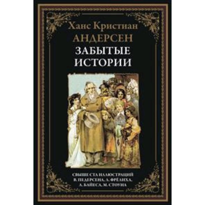 

Забытые истории. Андерсен Г.Х.
