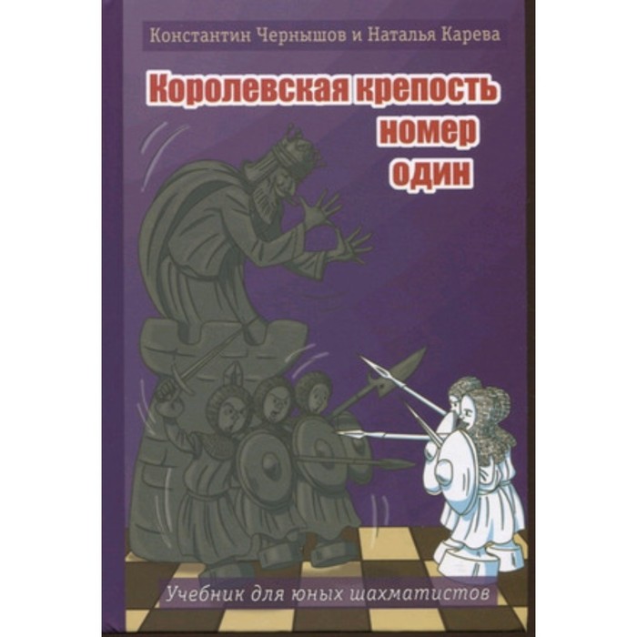 Королевская крепость №1. Учебнк для юных шахматистов. Чернышов К.