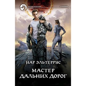 

Странники. Книга 1. Мастер дальних дорог. Эльтеррус И.